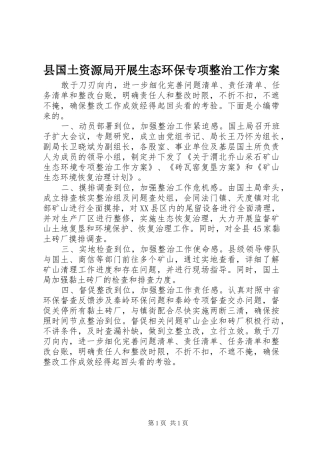 县国土资源局开展生态环保专项整治工作方案