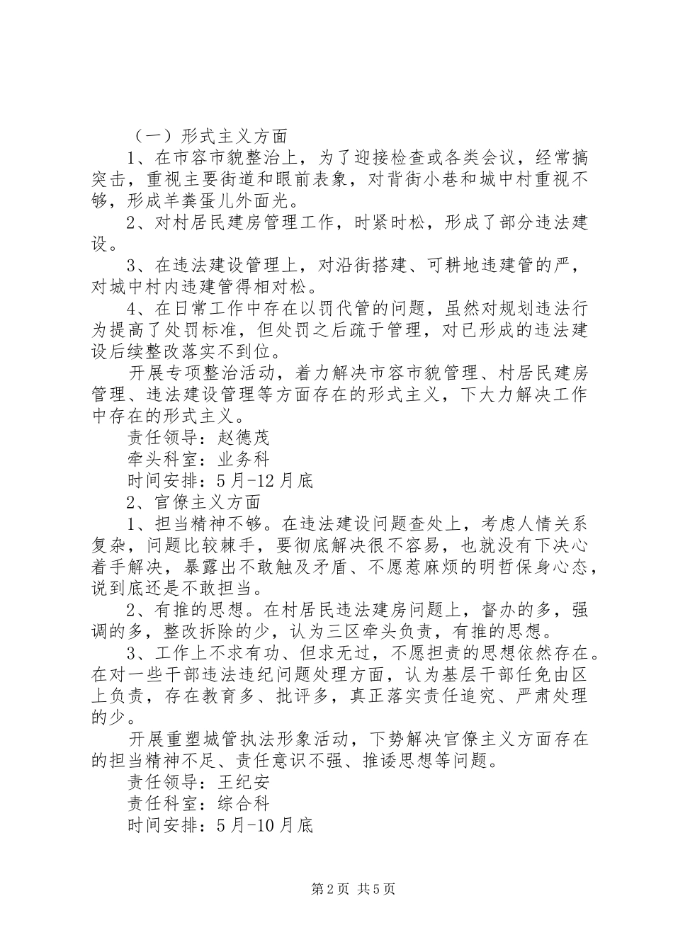 市城市管理综合行政执法局党的群众路线教育实践活动整改方案_第2页