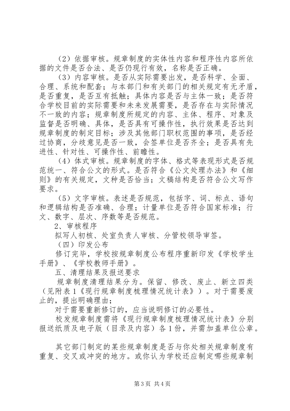 学校规章制度修订和完善的清理工作方案范文_第3页