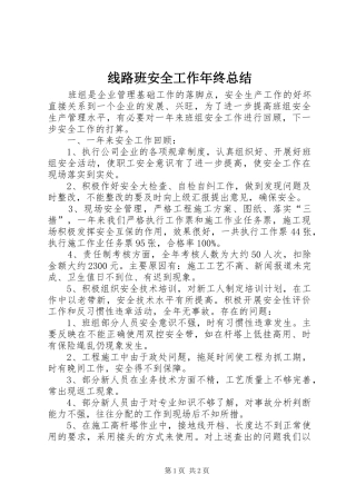 线路班安全工作年终总结