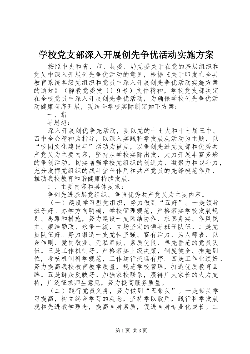 学校党支部深入开展创先争优活动方案 _第1页