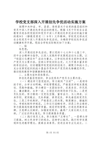 学校党支部深入开展创先争优活动方案 