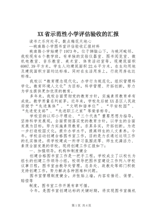 XX省示范性小学评估验收的汇报 