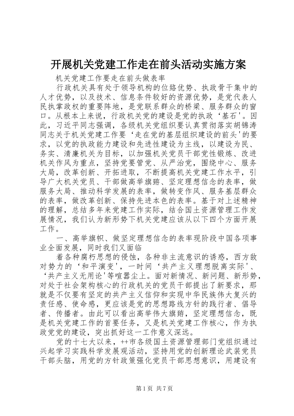 开展机关党建工作走在前头活动方案 _第1页