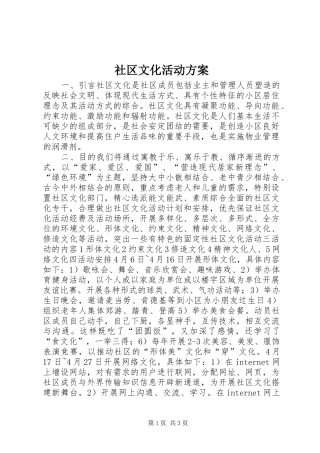 社区文化活动实施方案 