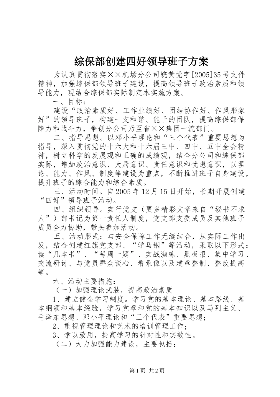 综保部创建四好领导班子实施方案 _第1页