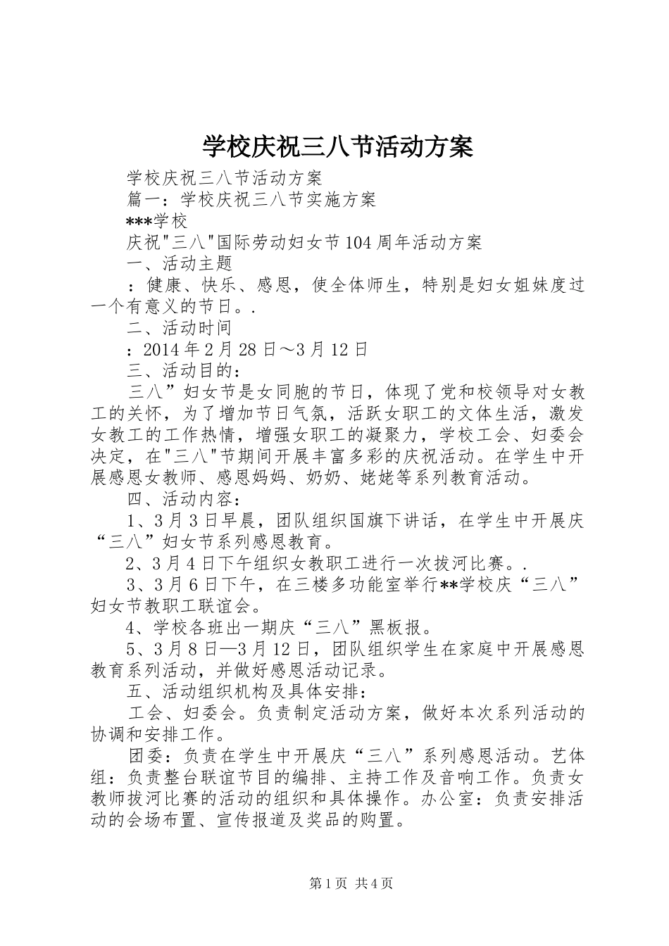 学校庆祝三八节活动实施方案 _第1页