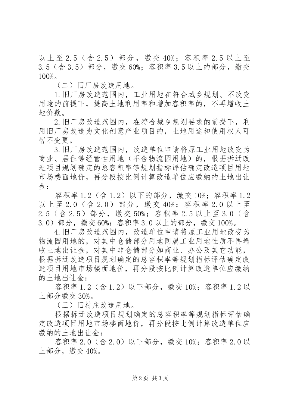 关于审批“三旧”改造实施方案的请示 _第2页