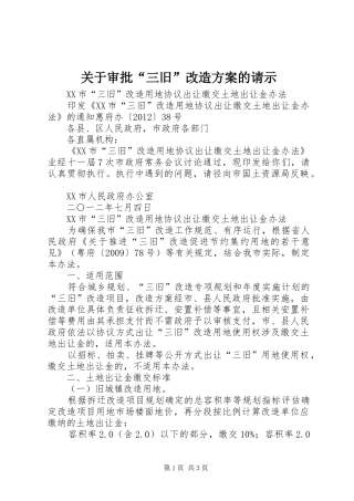 关于审批“三旧”改造实施方案的请示 