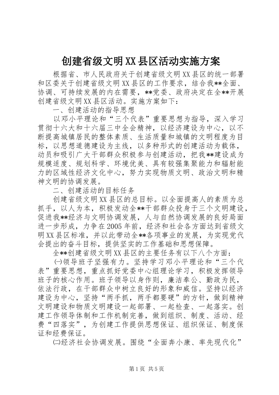 创建省级文明XX县区活动方案 _第1页