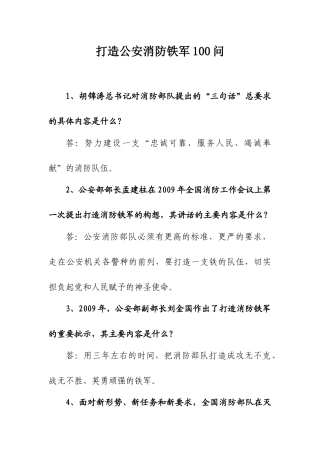 打造公安消防铁军100问