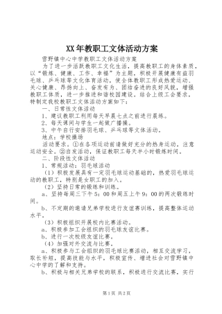 XX年教职工文体活动实施方案 