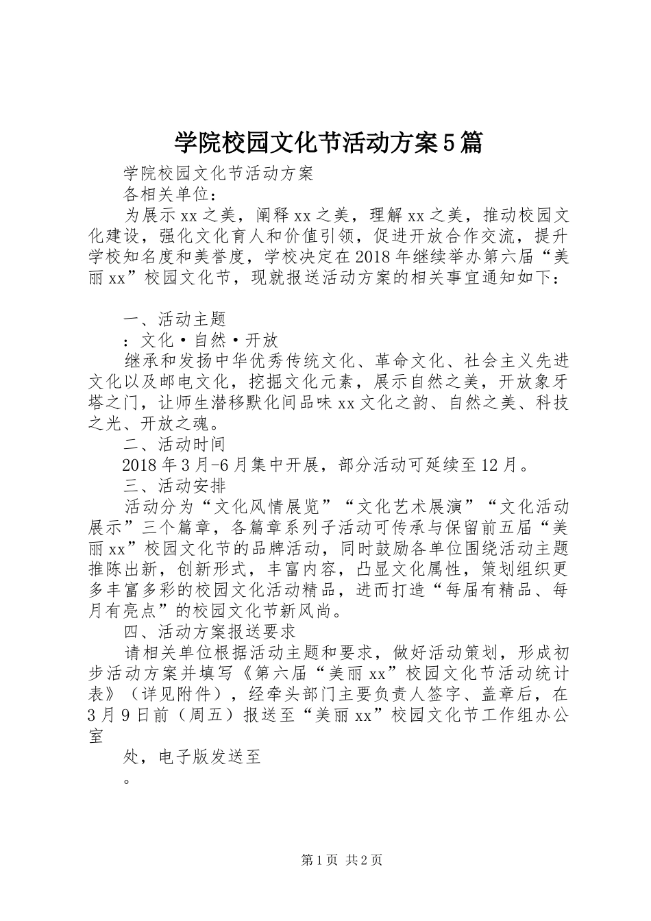 学院校园文化节活动方案5篇_第1页