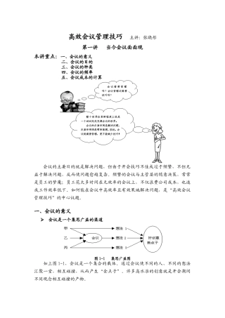 高效会议管理技巧讲学