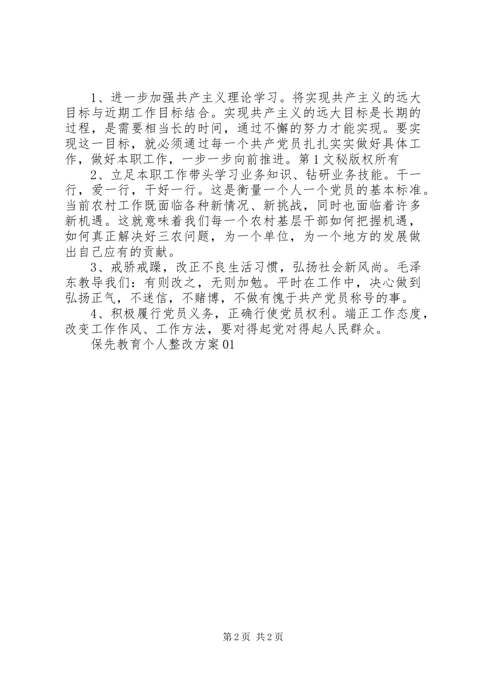 保先教育个人整改实施方案01 _第2页