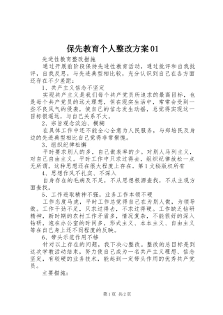 保先教育个人整改实施方案01 