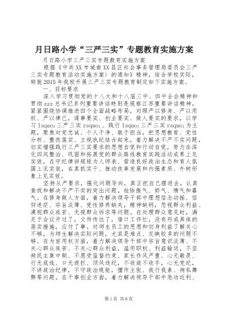 月日路小学“三严三实”专题教育实施方案