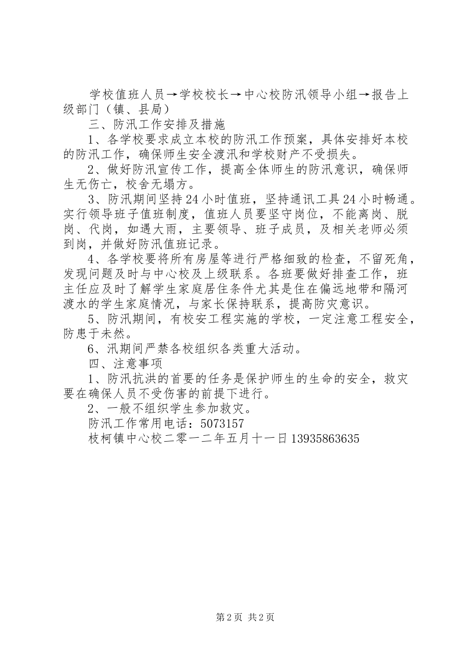 枝柯镇中心校防汛工作预案1_第2页