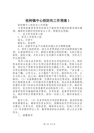 枝柯镇中心校防汛工作预案1