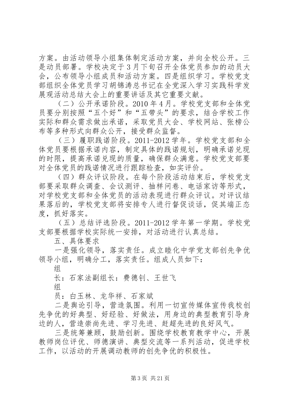 睦化中学党支部争先创优活动实施方案_第3页