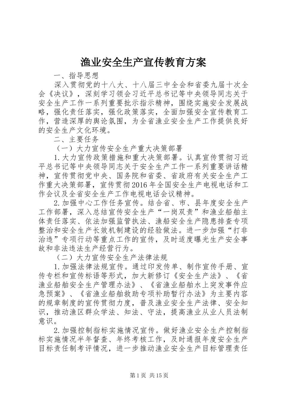 渔业安全生产宣传教育实施方案 _第1页