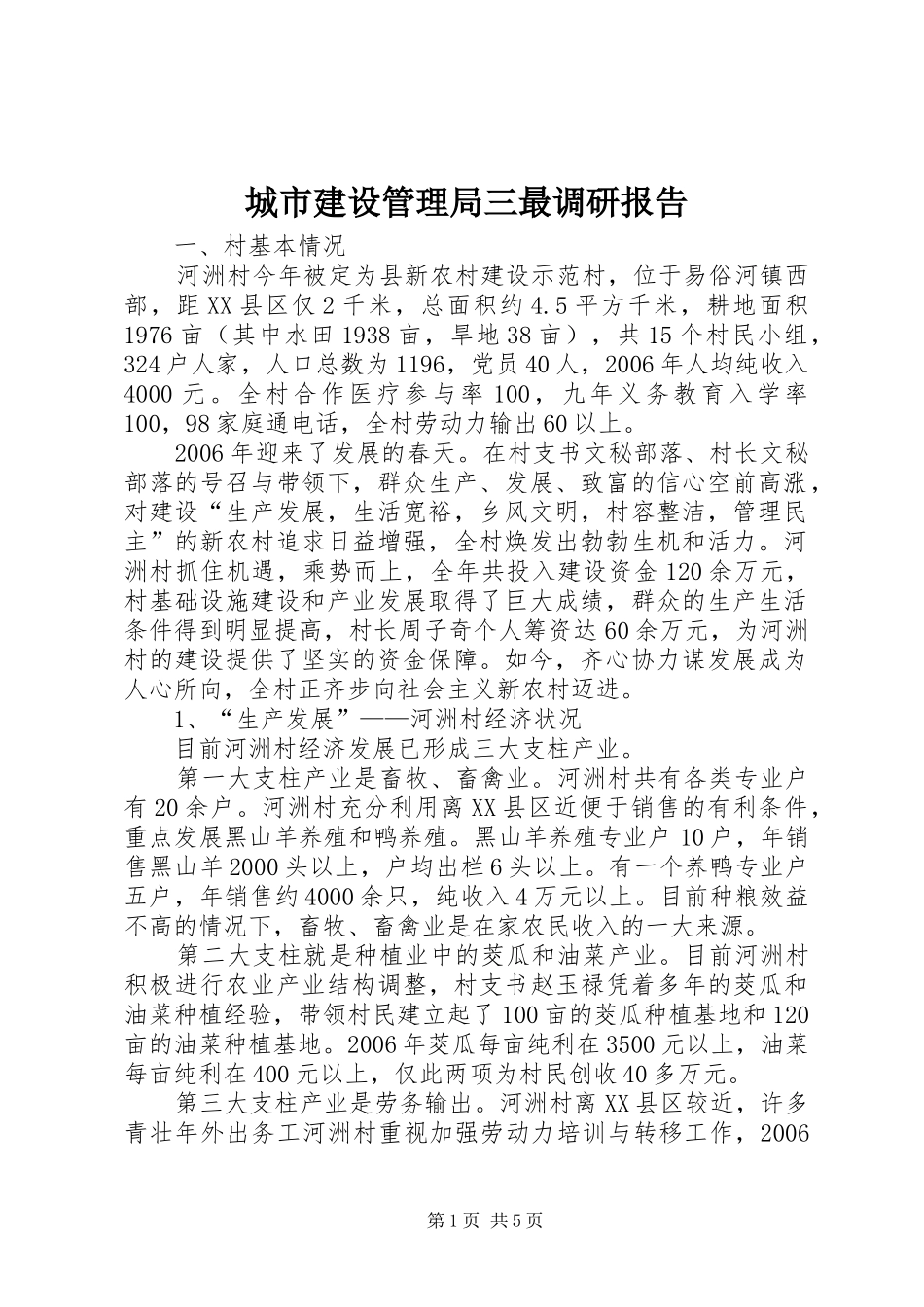 城市建设管理局三最调研报告 _第1页