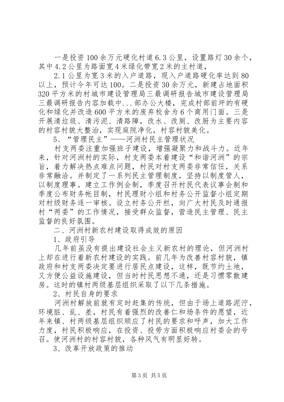 城市建设管理局三最调研报告 _第3页