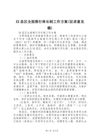 XX县区全面推行林长制工作实施方案(征求意见稿) 