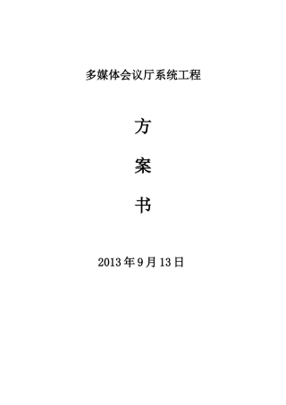 报告厅多媒体会议系统方案