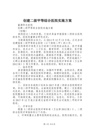 创建二级甲等综合医院方案 