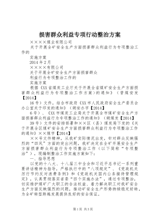损害群众利益专项行动整治实施方案 