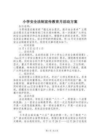 小学安全法制宣传教育月活动实施方案 