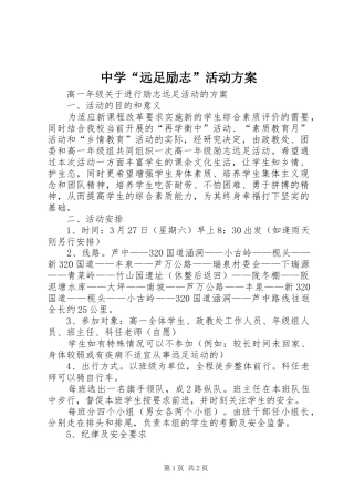 中学“远足励志”活动方案