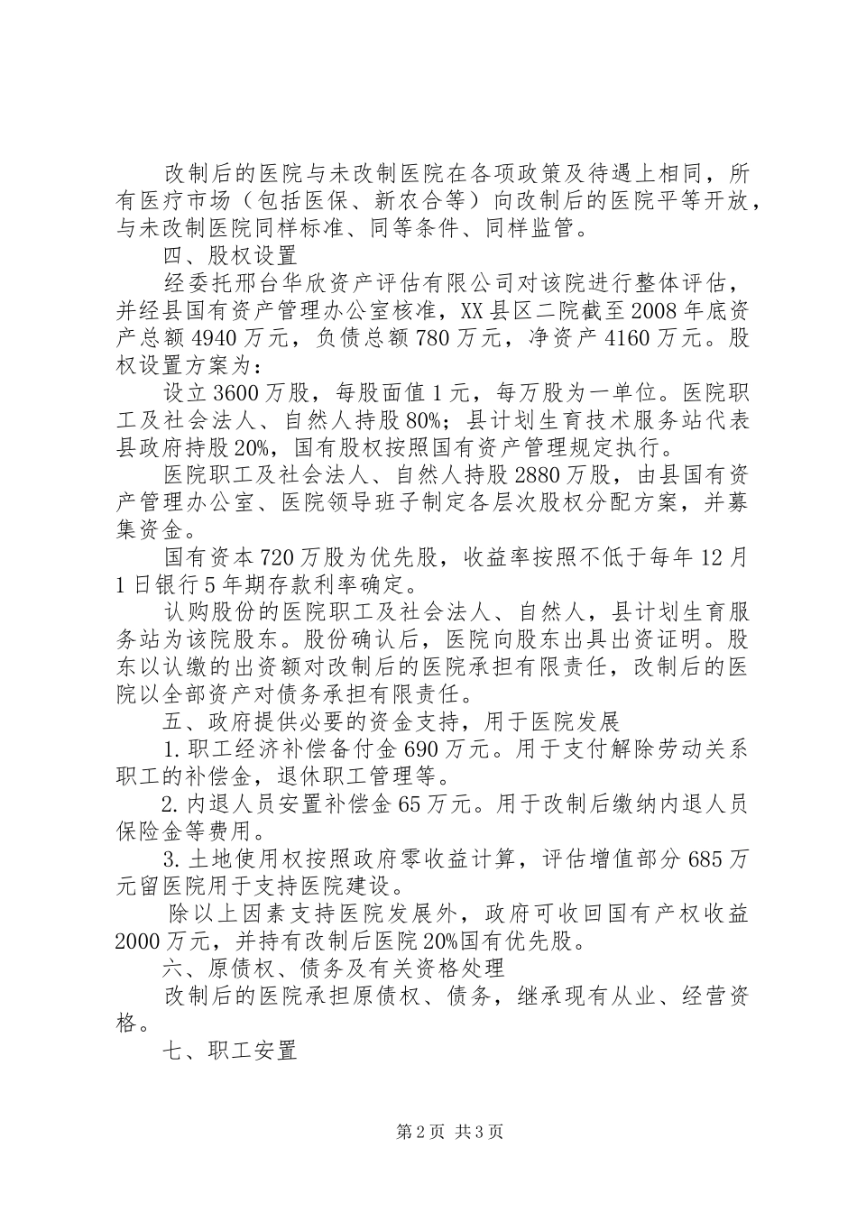 医院产权制度改革方案 _第2页
