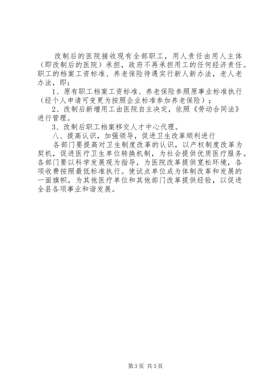 医院产权制度改革方案 _第3页