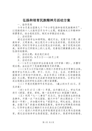 弘扬和培育民族精神月活动实施方案 