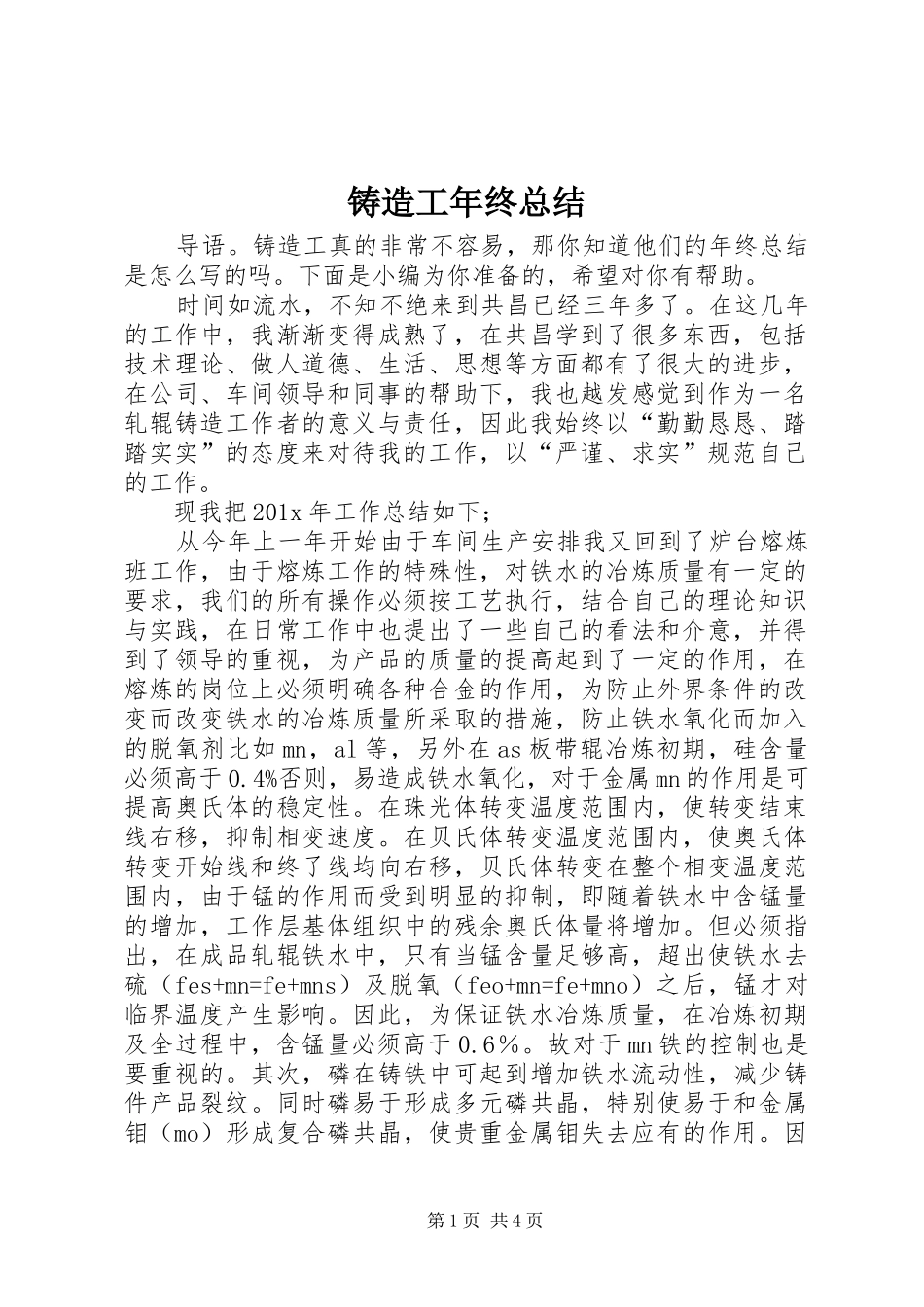 铸造工年终总结_第1页