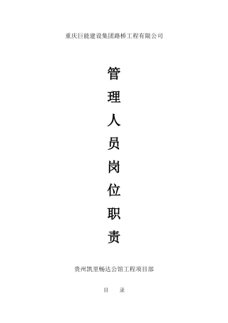 管理人员岗位职责(31页)