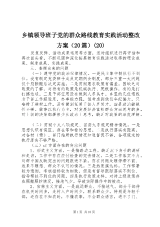 乡镇领导班子党的群众路线教育实践活动整改实施方案（20篇）(20)