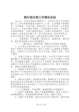 银行综合部工作情况总结