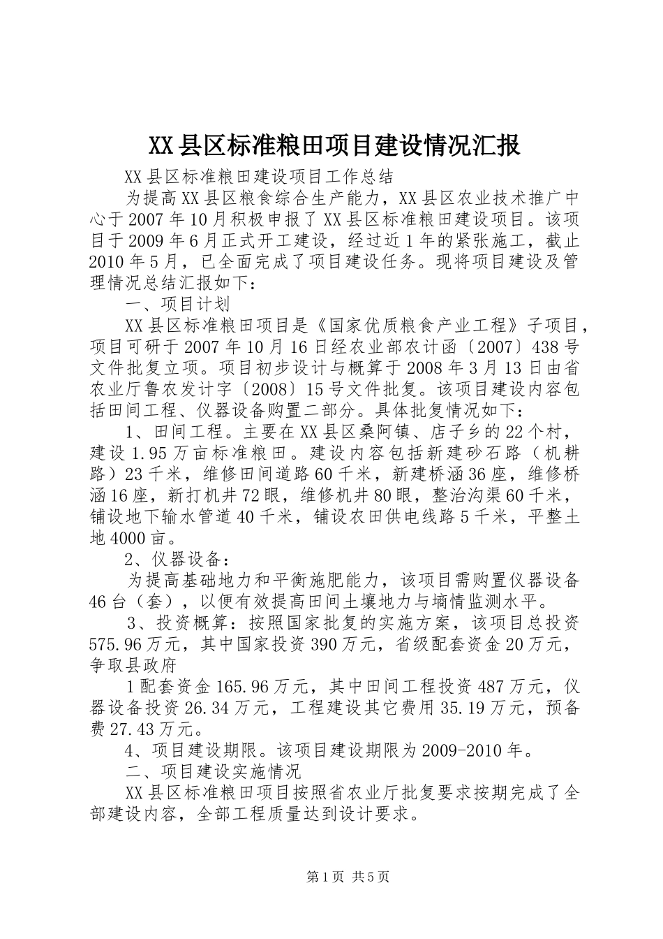 XX县区标准粮田项目建设情况汇报 _第1页
