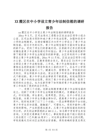 XX霞区在中小学设立青少年法制信箱的调研报告 