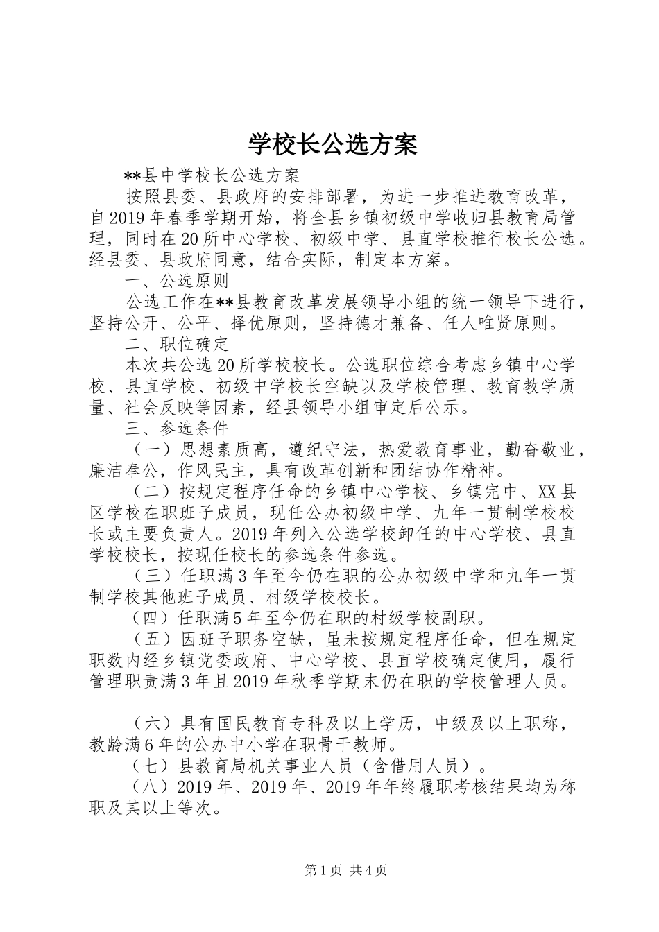 学校长公选实施方案 _第1页