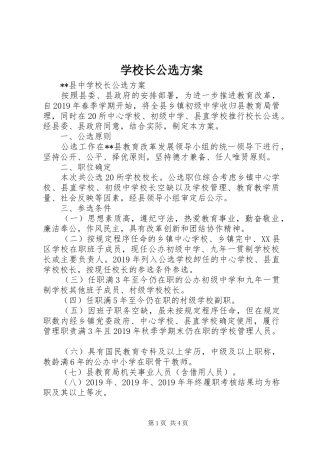 学校长公选实施方案 