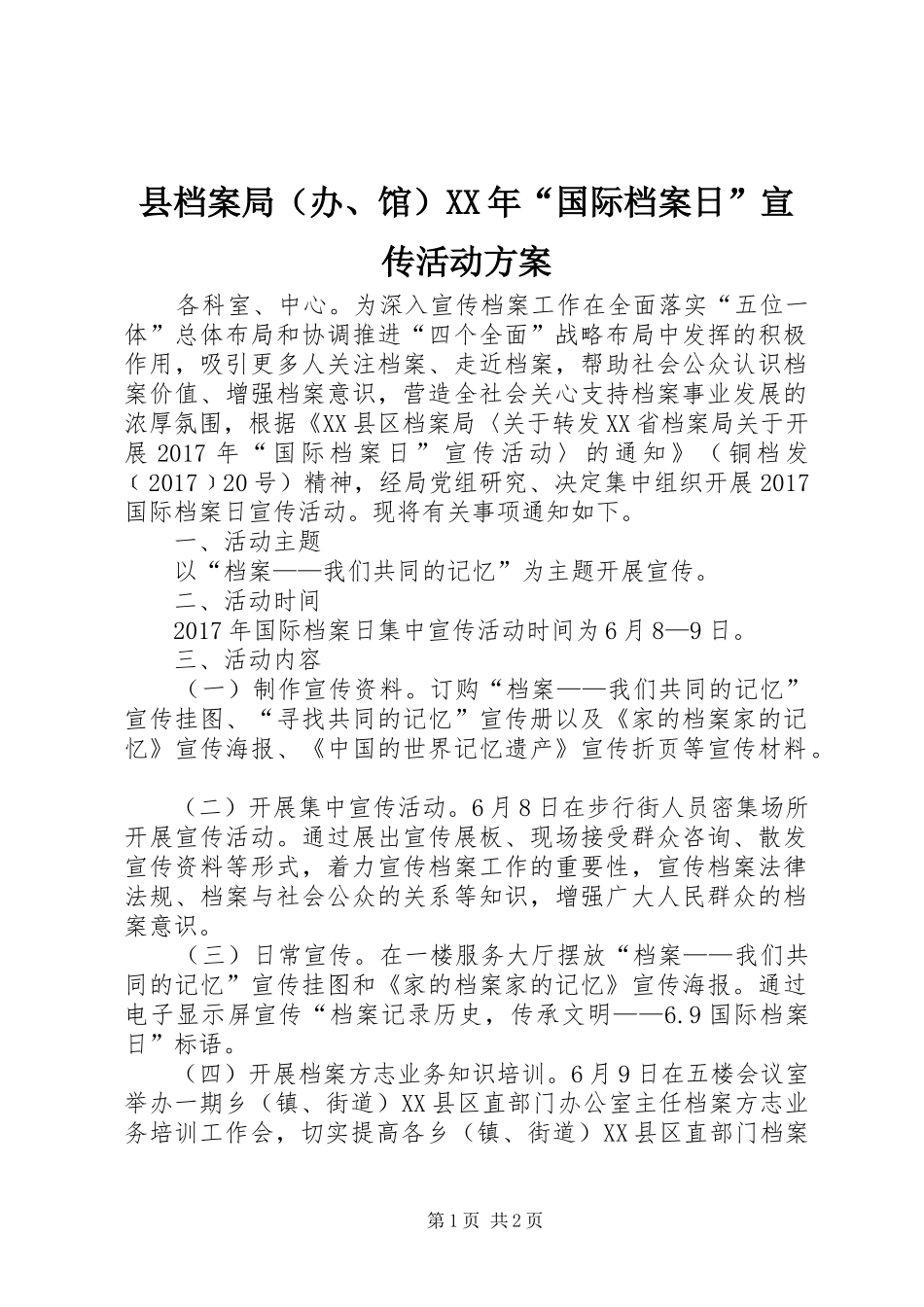 县档案局（办、馆）XX年“国际档案日”宣传活动方案_第1页