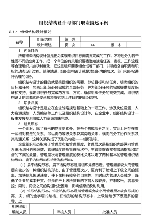 结构设计与部门职责描述示例-139页-HR猫猫