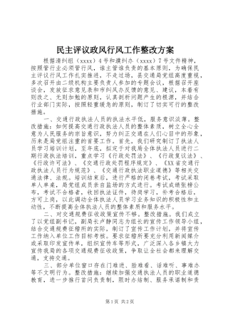 民主评议政风行风工作整改实施方案 