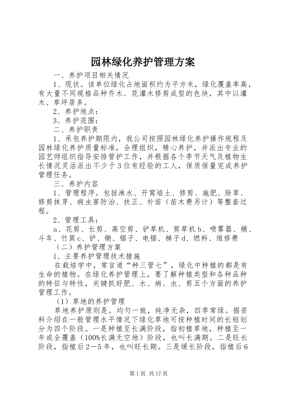 园林绿化养护管理实施方案 _第1页