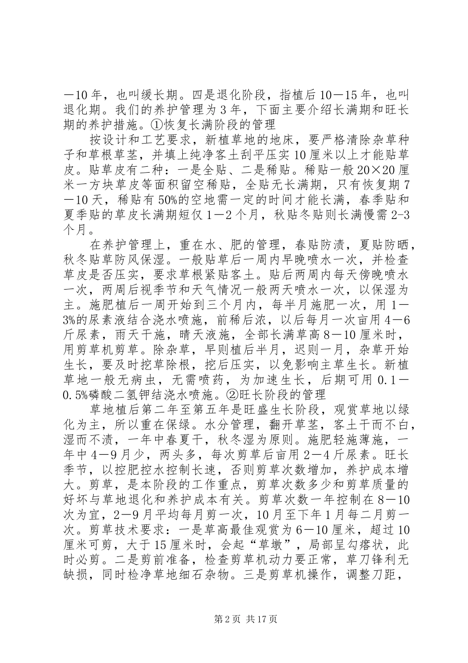 园林绿化养护管理实施方案 _第2页