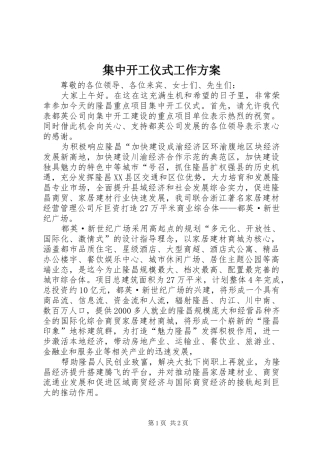 集中开工仪式工作实施方案 